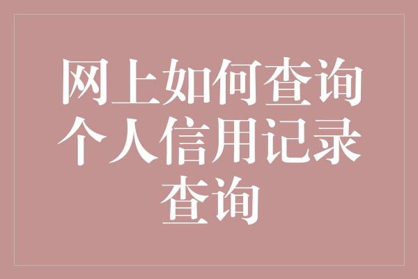 网上如何查询个人信用记录查询