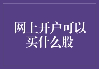 网上开户的股民们，请问你们最想买什么股？