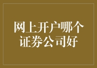 网上开户哪个证券公司好：基于用户体验与专业服务的全面考量