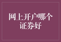 想在股市淘金？先选对挖矿工具——浅析网上开户券商选择