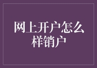 我在网上开户，又在网上销户，这到底是开了个什么户口？