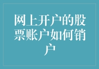 网上开户的股票账户如何销户：一场生与死的决斗