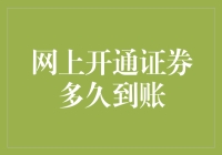 网上开通证券账户后多久才能到账？——探究证券账户开通与资金到账的关键因素