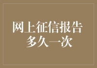 如何合理规划网上征信报告查询频率：深度解析