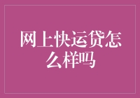 网上快运贷：现代物流金融的新选择