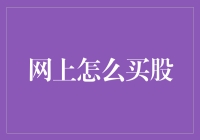 在网络上购买股票的全攻略：新手入门指南