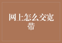 在互联网时代，如何优雅地交宽带费而不被父母发现