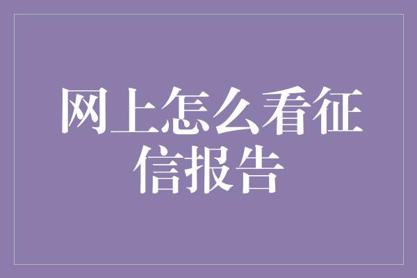 网上怎么看征信报告