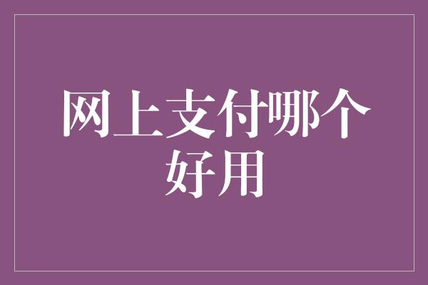 网上支付哪个好用