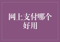 网上支付哪家强：安全与便捷的双重考量