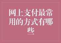 网上支付最常用的方式，让你的钱包永远在线