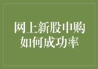 网上新股申购成功率提升策略：从新手到专家的全面解析