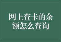 创新查询渠道：解读网上查卡的余额的新时代