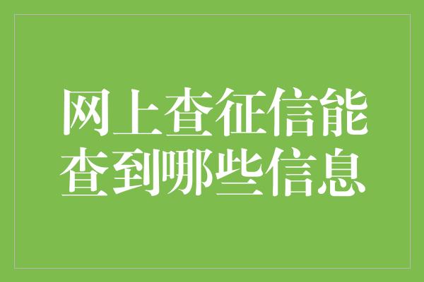 网上查征信能查到哪些信息