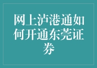 网上开通东莞证券泸港通：便捷高效的操作指南