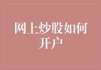 如何在线开设股票交易账户：安全便捷的网上炒股开户指南