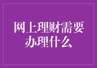 网上理财入门指南：必备手续与注意事项