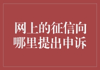 互联网征信申诉指南：让你在数字世界里翻身做主人！