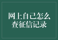 跳过繁琐的银行柜台，轻松查征信：你也可以成为自己的征信情报员！