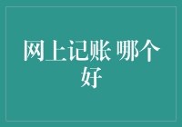 网上记账：助您财务自由的理想选择