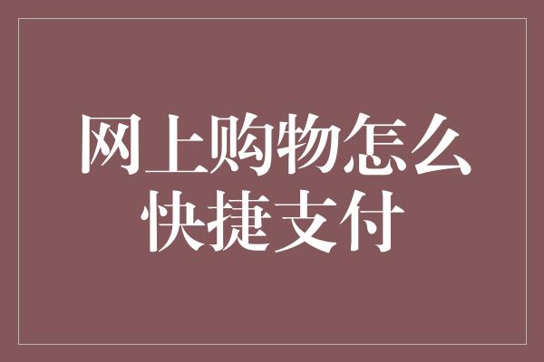 网上购物怎么快捷支付