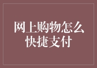 网购付款，我只想说快，给我来一打支付方式