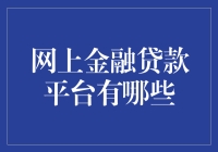 网上金融贷款平台大搜罗：你也能成为土财主！