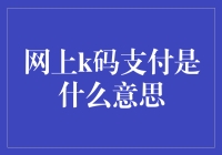 网上K码支付：一种新兴的高效支付方式