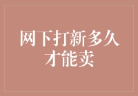 网下打新：一场不劳而获的奇幻冒险，以及它何时能变现的秘密