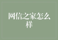 网信之家：一间可以让你网信相交的神奇空间