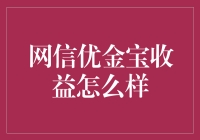 网信优金宝：收益稳健的投资新选择