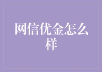 网信优金：互联网金融的佼佼者