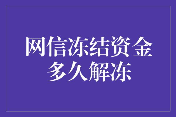 网信冻结资金多久解冻