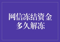 网信冻结资金解冻时间分析