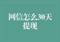 网信提现大作战：30天提现攻略，带你从小白到提现大神