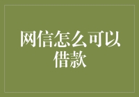 网信如何变身借钱小能手：一场贷款界的皇家马德里之战