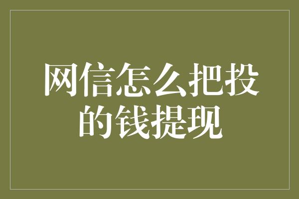 网信怎么把投的钱提现