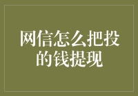 网信怎么把投的钱提现？别急，咱们一步步来