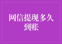 网信提现真的那么慢吗？