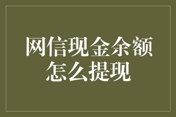 网信现金余额怎么提现