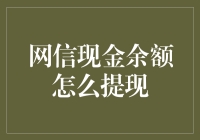 网信现金余额提现全攻略：从新手指南到技巧应用