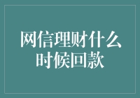 网信理财什么时候回款？别急，咱们慢慢聊