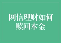 网信理财赎回本金的最佳实践与策略