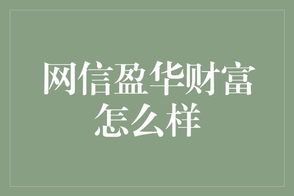 网信盈华财富怎么样