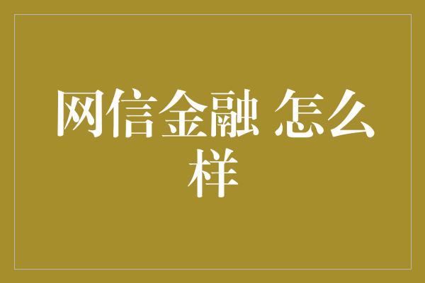 网信金融 怎么样