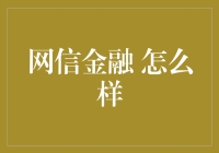 网信金融：让投资变得如此简单，就像披萨一样诱人