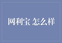 网利宝 靠谱吗？一文带你揭秘！