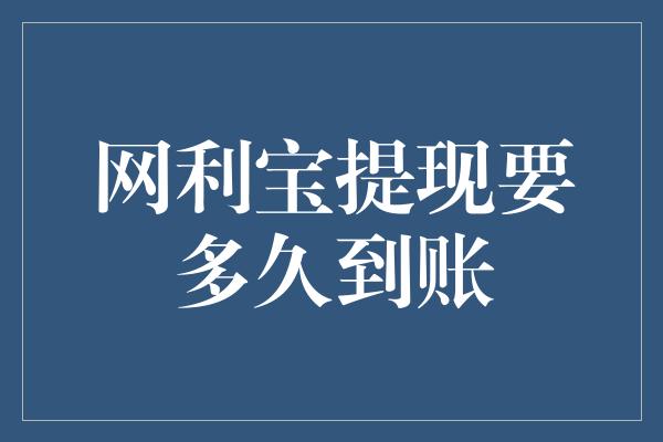 网利宝提现要多久到账