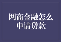 网商金融贷款申请流程与注意事项