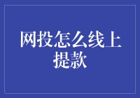 一个关于线上提款的奇幻冒险记